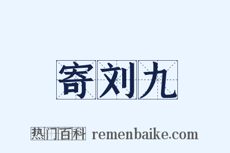 寄刘九是什么意思的图片